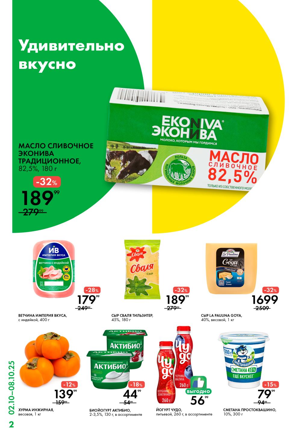 Масло сливочное Эконива 180г за 189р (-32%), ветчина с индейкой Империя Вкуса 400г за 179р, сыр Сваля Тильзитер 180г за 189р. Биойогурт Актибио 130г за 44р.